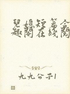 儿媳短篇合集笔趣阁在线阅读小说儿