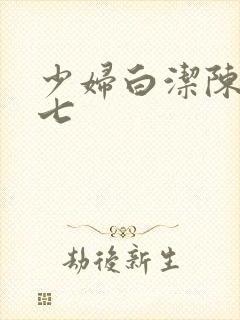 少妇白洁陈三老七