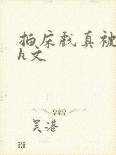 拍床戏真被强肉h文