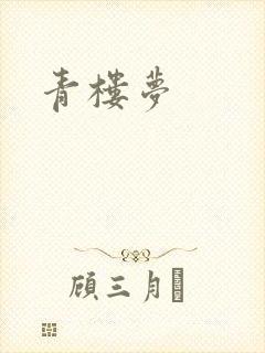 青楼梦
