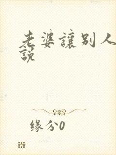 老婆让别人操小说