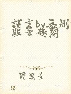 谨言by无删减版笔趣阁