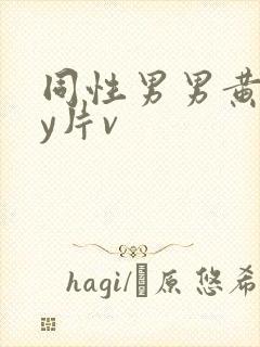 同性男男黄gay片v