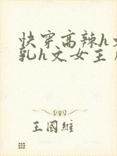 快穿高辣h文乱乳h文女主角甜甜