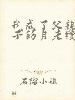 我成了父亲与妻子的月老续写(深绿版)封面