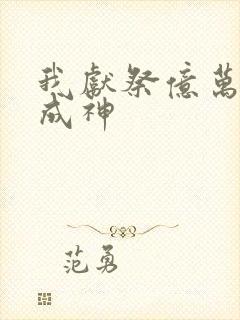 我献祭亿万生灵成神