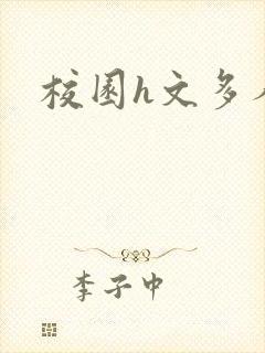 校园h文多人