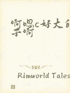 啊嗯c好大的奶子啊