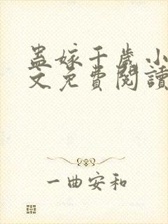 蛊嫁千岁小说全文免费阅读无弹窗