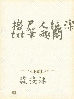 捞尸人纯洁全本txt笔趣阁