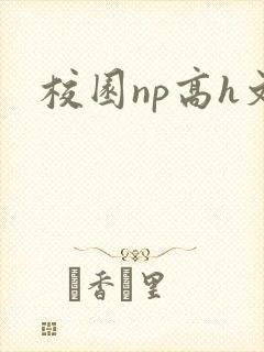 校园np高h文