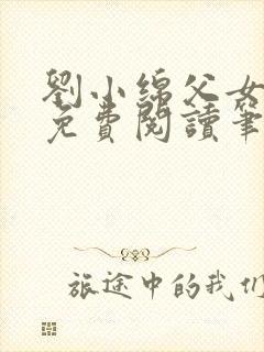 刘小绵父女小说免费阅读笔趣阁