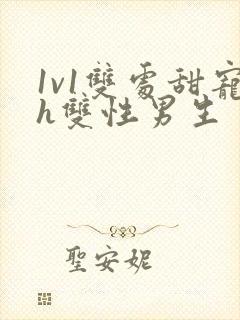 1v1双处甜宠h双性男生