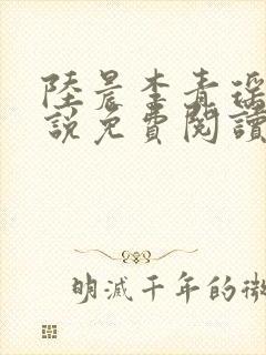 陆晨李青瑶的小说免费阅读无弹窗