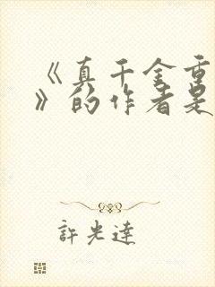 《真千金重生记》的作者是谁?封面