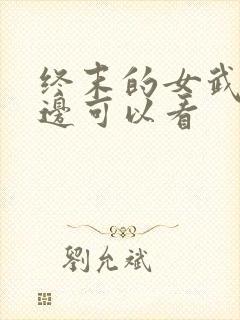 终末的女武神哪边可以看