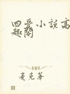 四爱小说高h笔趣阁