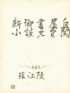 新御书屋自由的小说免费阅读