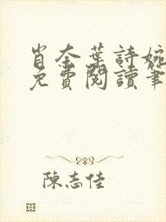 肖奈叶诗婉全文免费阅读笔趣阁