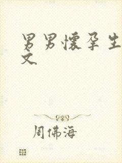 男男怀孕生子h文