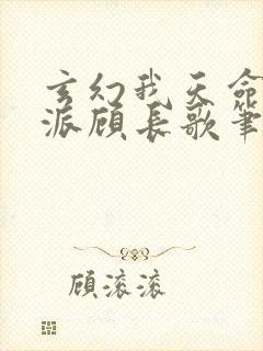 玄幻我天命大反派顾长歌笔趣阁小说