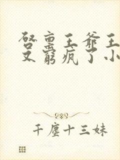 启禀王爷王妃她又穷疯了小说