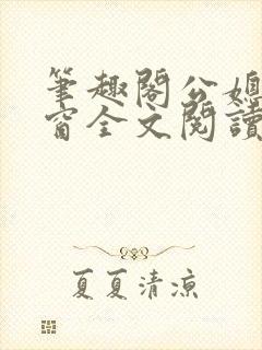 笔趣阁公媳无弹窗全文阅读封面