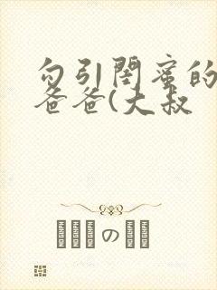 勾引闺蜜的高冷爸爸(大叔