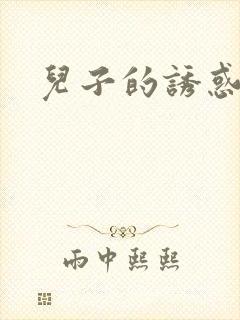 儿子的诱惑小说