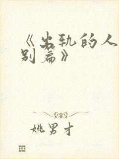 《出轨的人妻特别篇》