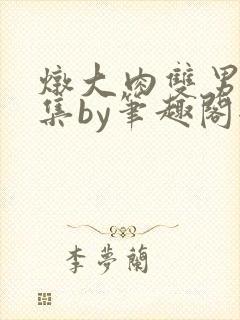 炖大肉双男主合集by笔趣阁全文阅读