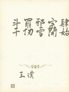 斗罗邪宗肆虐从千仞雪开始最新章节