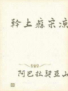 干上瘾宋凉向周