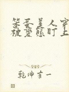 笨蛋美人穿书后被变态盯上了