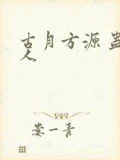 古月方源 蛊真人封面