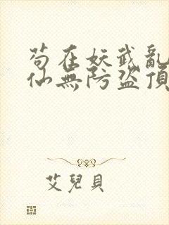 苟在妖武乱世修仙无防盗顶点