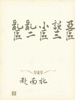 乱乱小说亚洲一区二区三区封面