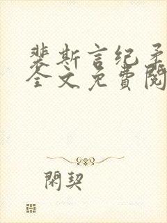 裴斯言纪柔小说全文免费阅读封面