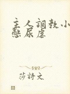 主人调教小尿奴憋尿虐