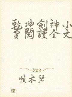 乾坤剑神小说免费阅读全文无删减