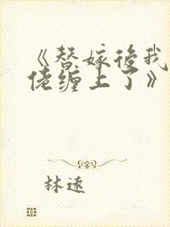 《替嫁后我被大佬缠上了》