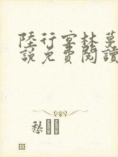 陆行宴林蔓栀小说免费阅读最新章节