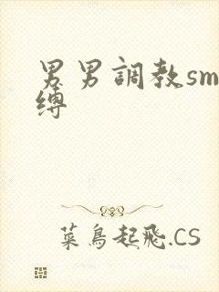 男男调教sm束缚