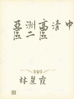 亚洲高清中文一区二区