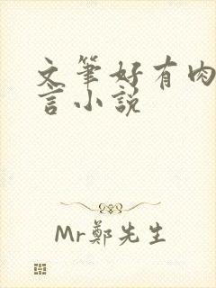 文笔好有肉的古言小说