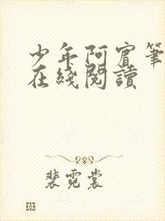 少年阿宾笔趣阁在线阅读