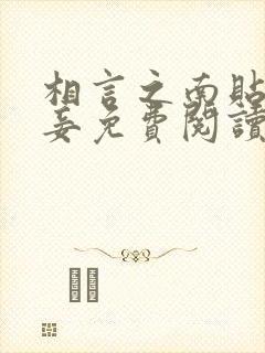 相言之南贴身侍妾免费阅读