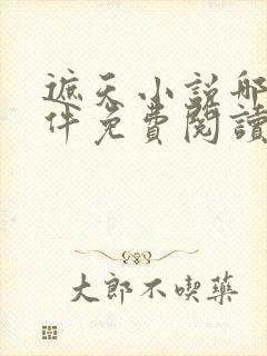 遮天小说哪个软件免费阅读全文