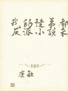 我的徒弟都是大反派小说未删减版