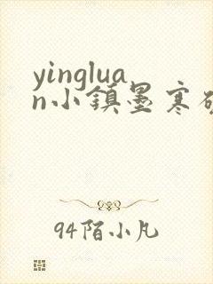 yingluan小镇墨寒砚免费趣笔阁